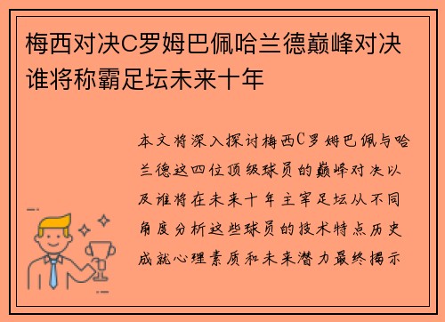 梅西对决C罗姆巴佩哈兰德巅峰对决 谁将称霸足坛未来十年
