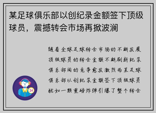 某足球俱乐部以创纪录金额签下顶级球员，震撼转会市场再掀波澜
