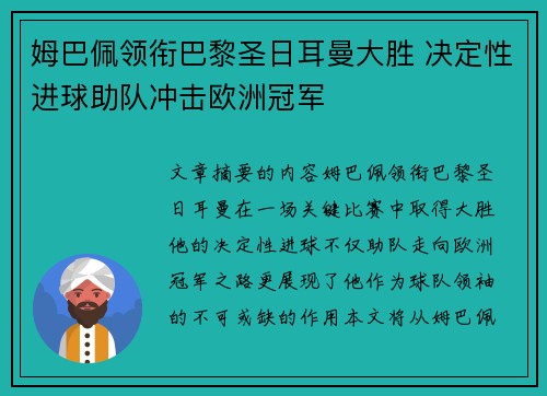 姆巴佩领衔巴黎圣日耳曼大胜 决定性进球助队冲击欧洲冠军