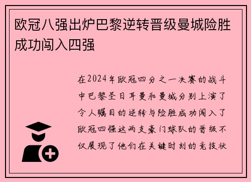 欧冠八强出炉巴黎逆转晋级曼城险胜成功闯入四强