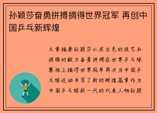 孙颖莎奋勇拼搏摘得世界冠军 再创中国乒乓新辉煌