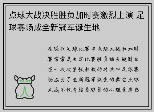 点球大战决胜胜负加时赛激烈上演 足球赛场成全新冠军诞生地