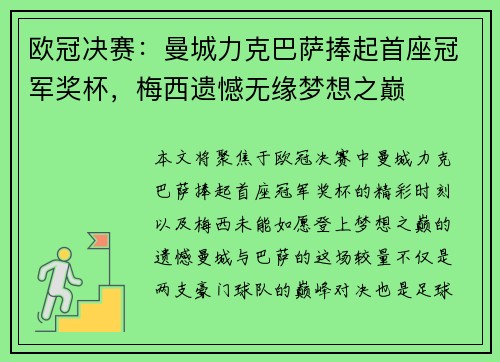 欧冠决赛：曼城力克巴萨捧起首座冠军奖杯，梅西遗憾无缘梦想之巅