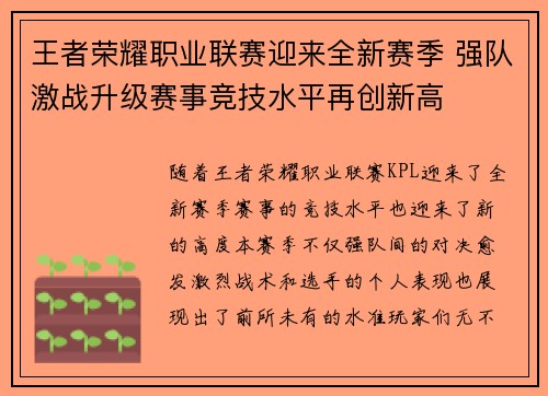 王者荣耀职业联赛迎来全新赛季 强队激战升级赛事竞技水平再创新高