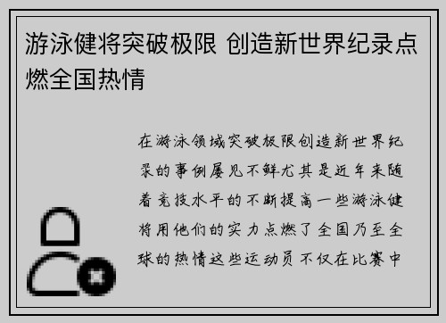 游泳健将突破极限 创造新世界纪录点燃全国热情