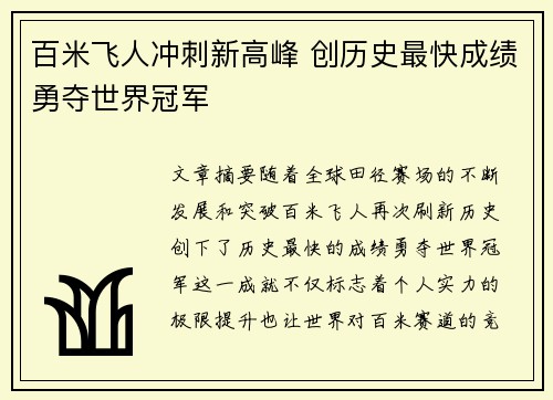 百米飞人冲刺新高峰 创历史最快成绩勇夺世界冠军