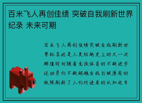 百米飞人再创佳绩 突破自我刷新世界纪录 未来可期
