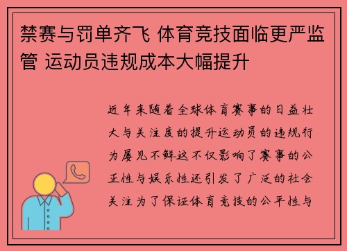 禁赛与罚单齐飞 体育竞技面临更严监管 运动员违规成本大幅提升