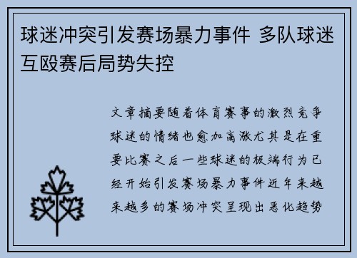 球迷冲突引发赛场暴力事件 多队球迷互殴赛后局势失控