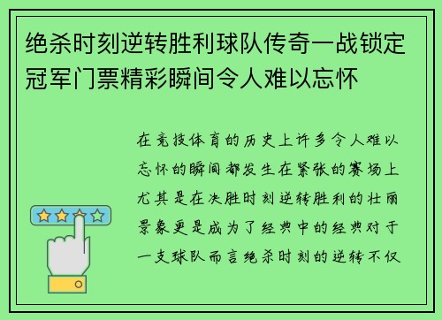绝杀时刻逆转胜利球队传奇一战锁定冠军门票精彩瞬间令人难以忘怀
