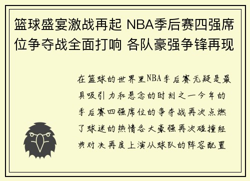 篮球盛宴激战再起 NBA季后赛四强席位争夺战全面打响 各队豪强争锋再现经典对决