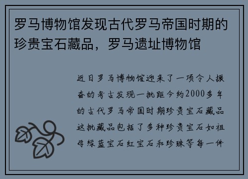 罗马博物馆发现古代罗马帝国时期的珍贵宝石藏品，罗马遗址博物馆