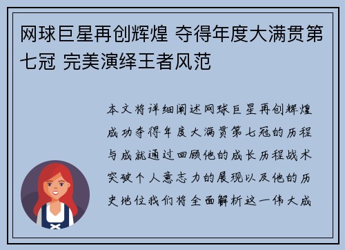 网球巨星再创辉煌 夺得年度大满贯第七冠 完美演绎王者风范