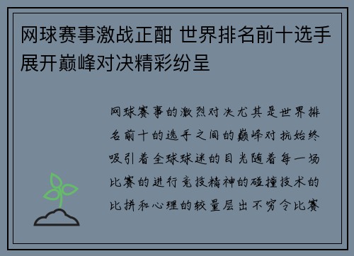 网球赛事激战正酣 世界排名前十选手展开巅峰对决精彩纷呈