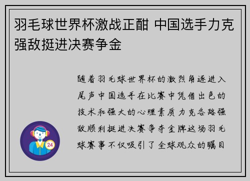 羽毛球世界杯激战正酣 中国选手力克强敌挺进决赛争金
