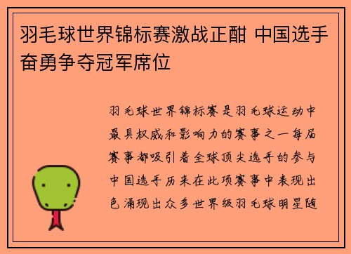 羽毛球世界锦标赛激战正酣 中国选手奋勇争夺冠军席位