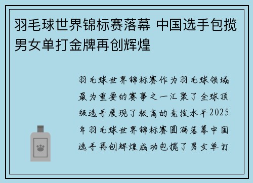 羽毛球世界锦标赛落幕 中国选手包揽男女单打金牌再创辉煌
