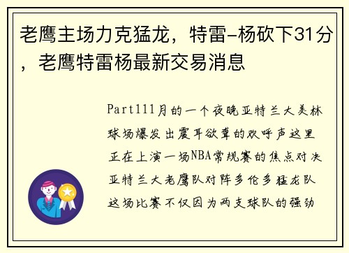 老鹰主场力克猛龙，特雷-杨砍下31分，老鹰特雷杨最新交易消息