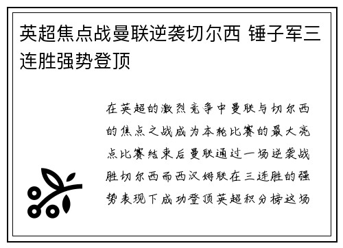 英超焦点战曼联逆袭切尔西 锤子军三连胜强势登顶