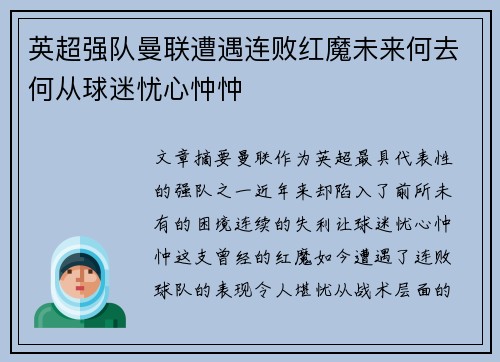 英超强队曼联遭遇连败红魔未来何去何从球迷忧心忡忡