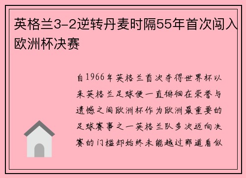 英格兰3-2逆转丹麦时隔55年首次闯入欧洲杯决赛