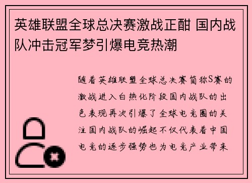 英雄联盟全球总决赛激战正酣 国内战队冲击冠军梦引爆电竞热潮