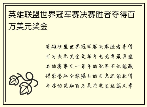 英雄联盟世界冠军赛决赛胜者夺得百万美元奖金