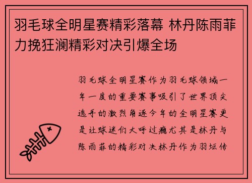 羽毛球全明星赛精彩落幕 林丹陈雨菲力挽狂澜精彩对决引爆全场