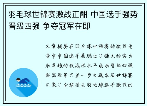 羽毛球世锦赛激战正酣 中国选手强势晋级四强 争夺冠军在即