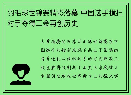 羽毛球世锦赛精彩落幕 中国选手横扫对手夺得三金再创历史