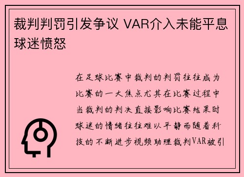 裁判判罚引发争议 VAR介入未能平息球迷愤怒