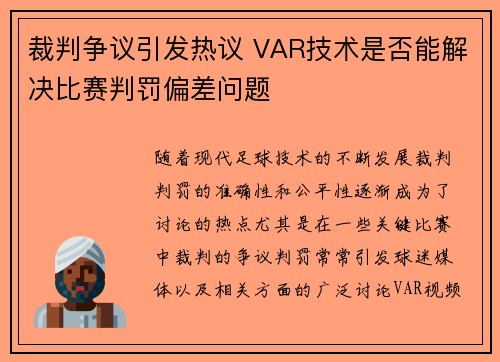 裁判争议引发热议 VAR技术是否能解决比赛判罚偏差问题