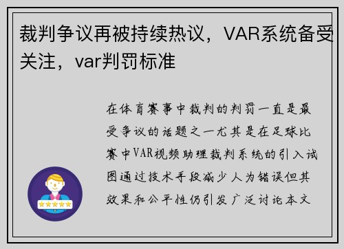 裁判争议再被持续热议，VAR系统备受关注，var判罚标准