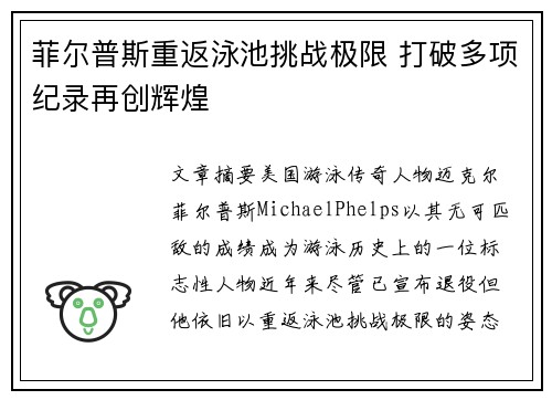 菲尔普斯重返泳池挑战极限 打破多项纪录再创辉煌