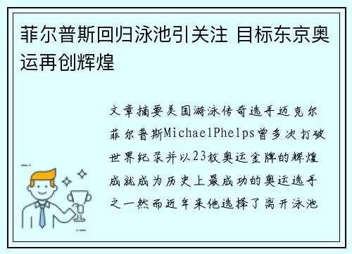 菲尔普斯回归泳池引关注 目标东京奥运再创辉煌