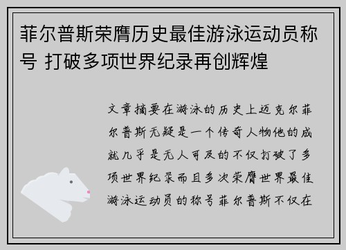 菲尔普斯荣膺历史最佳游泳运动员称号 打破多项世界纪录再创辉煌