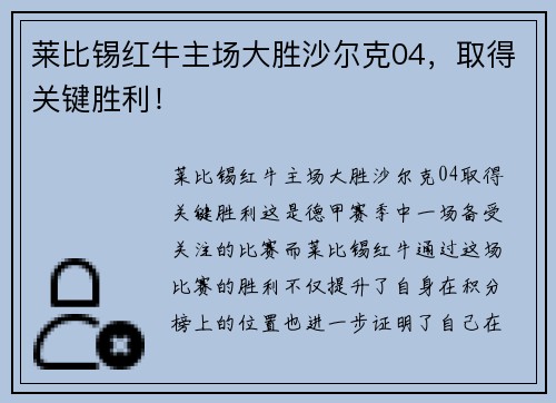 莱比锡红牛主场大胜沙尔克04，取得关键胜利！