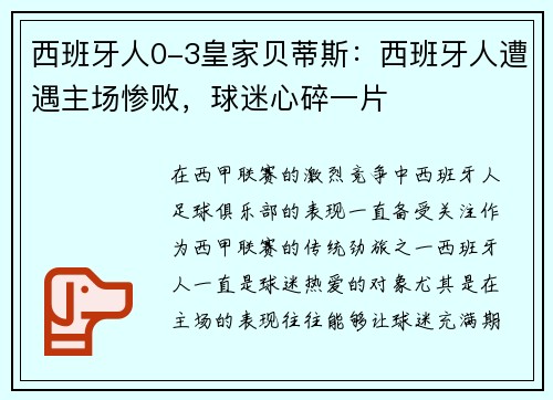 西班牙人0-3皇家贝蒂斯：西班牙人遭遇主场惨败，球迷心碎一片