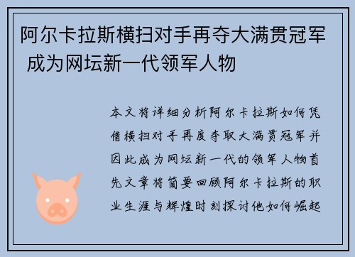 阿尔卡拉斯横扫对手再夺大满贯冠军 成为网坛新一代领军人物