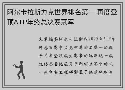 阿尔卡拉斯力克世界排名第一 再度登顶ATP年终总决赛冠军