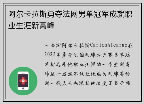 阿尔卡拉斯勇夺法网男单冠军成就职业生涯新高峰
