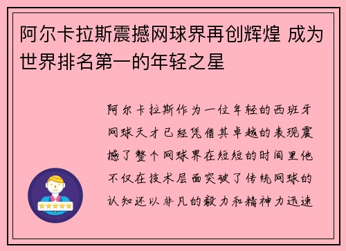 阿尔卡拉斯震撼网球界再创辉煌 成为世界排名第一的年轻之星