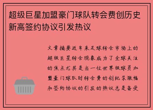 超级巨星加盟豪门球队转会费创历史新高签约协议引发热议