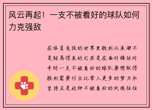风云再起！一支不被看好的球队如何力克强敌
