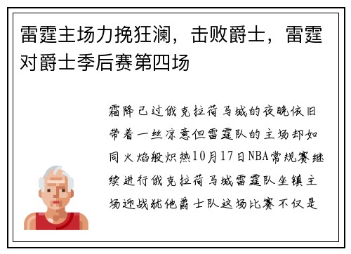 雷霆主场力挽狂澜，击败爵士，雷霆对爵士季后赛第四场