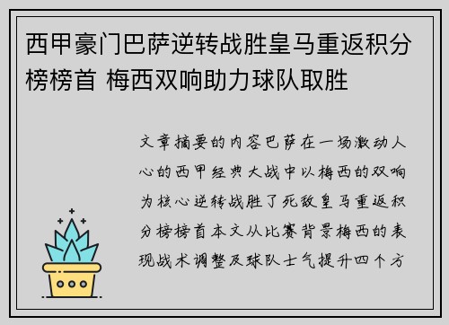 西甲豪门巴萨逆转战胜皇马重返积分榜榜首 梅西双响助力球队取胜