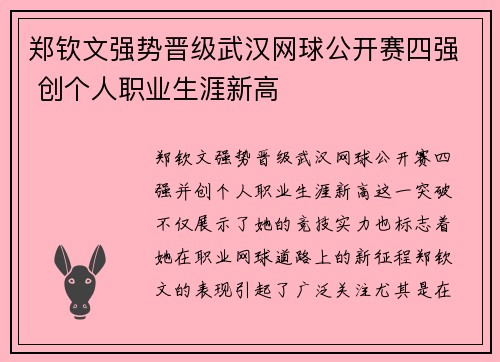 郑钦文强势晋级武汉网球公开赛四强 创个人职业生涯新高