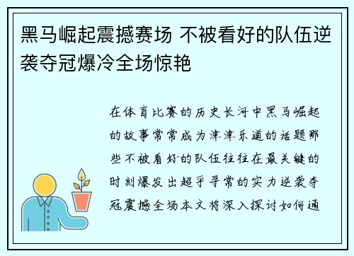 黑马崛起震撼赛场 不被看好的队伍逆袭夺冠爆冷全场惊艳