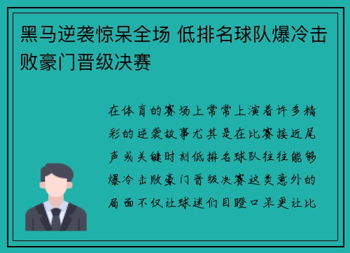 黑马逆袭惊呆全场 低排名球队爆冷击败豪门晋级决赛
