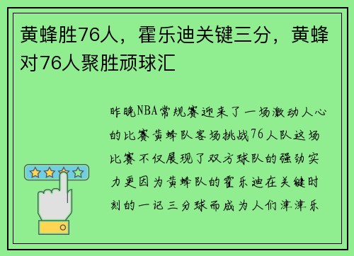 黄蜂胜76人，霍乐迪关键三分，黄蜂对76人聚胜顽球汇